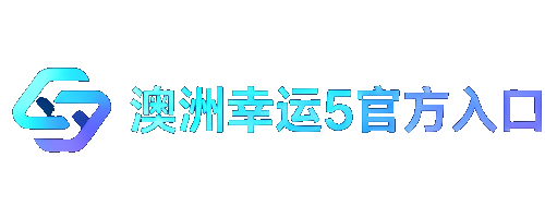 澳洲幸运5官方入口
